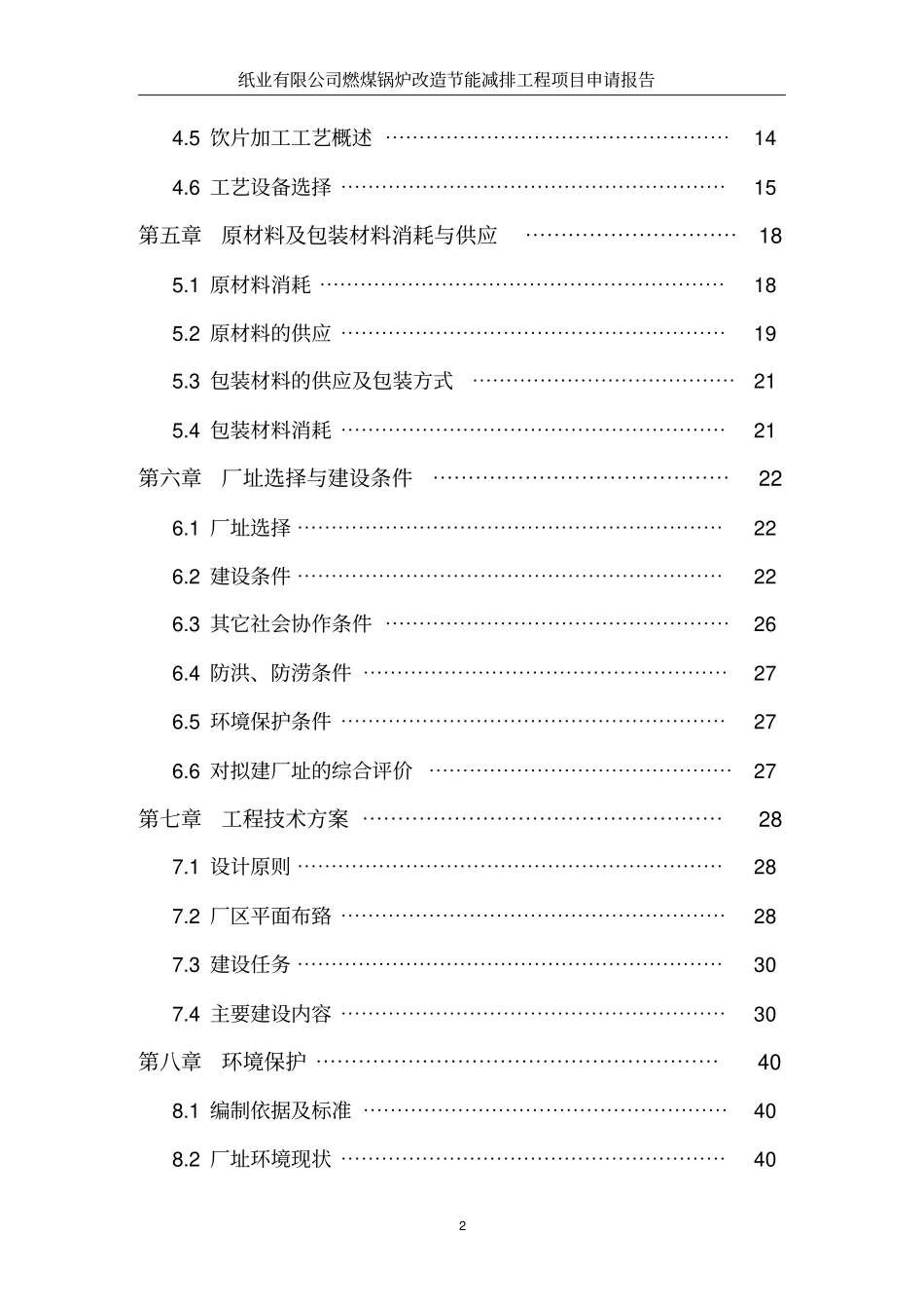 纸业有限公司燃煤锅炉改造节能减排工程项目申请报告_第2页