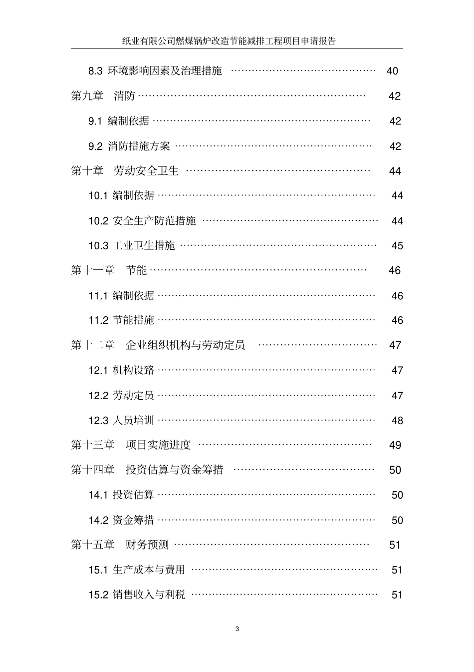 纸业有限公司燃煤锅炉改造节能减排工程项目申请报告_第3页