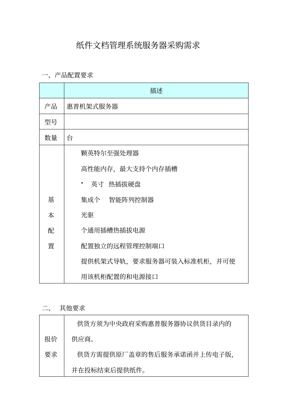 纸件文档管理系统服务器采购需求_第1页
