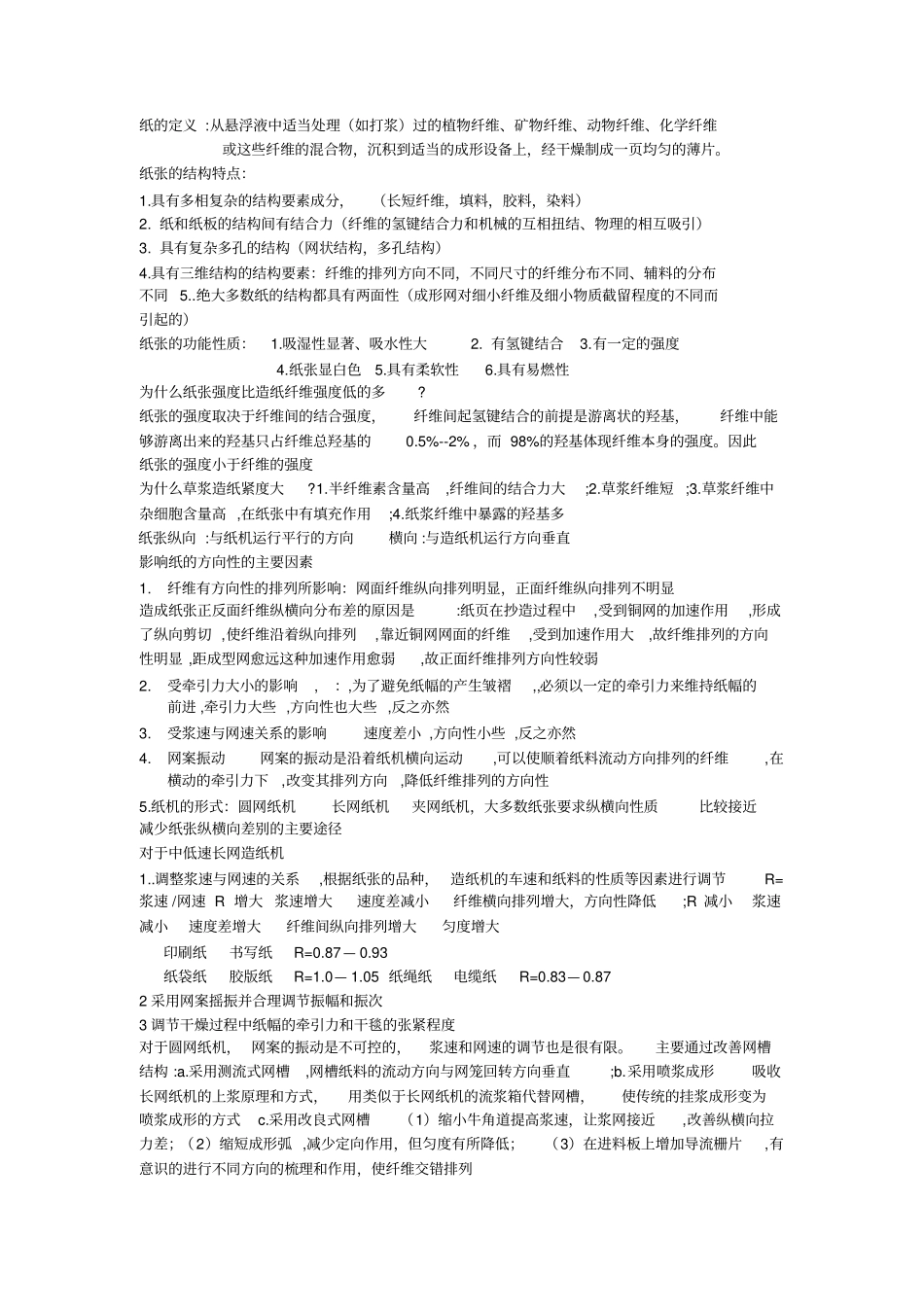 纸和纸板结构与性能知识汇编_第1页