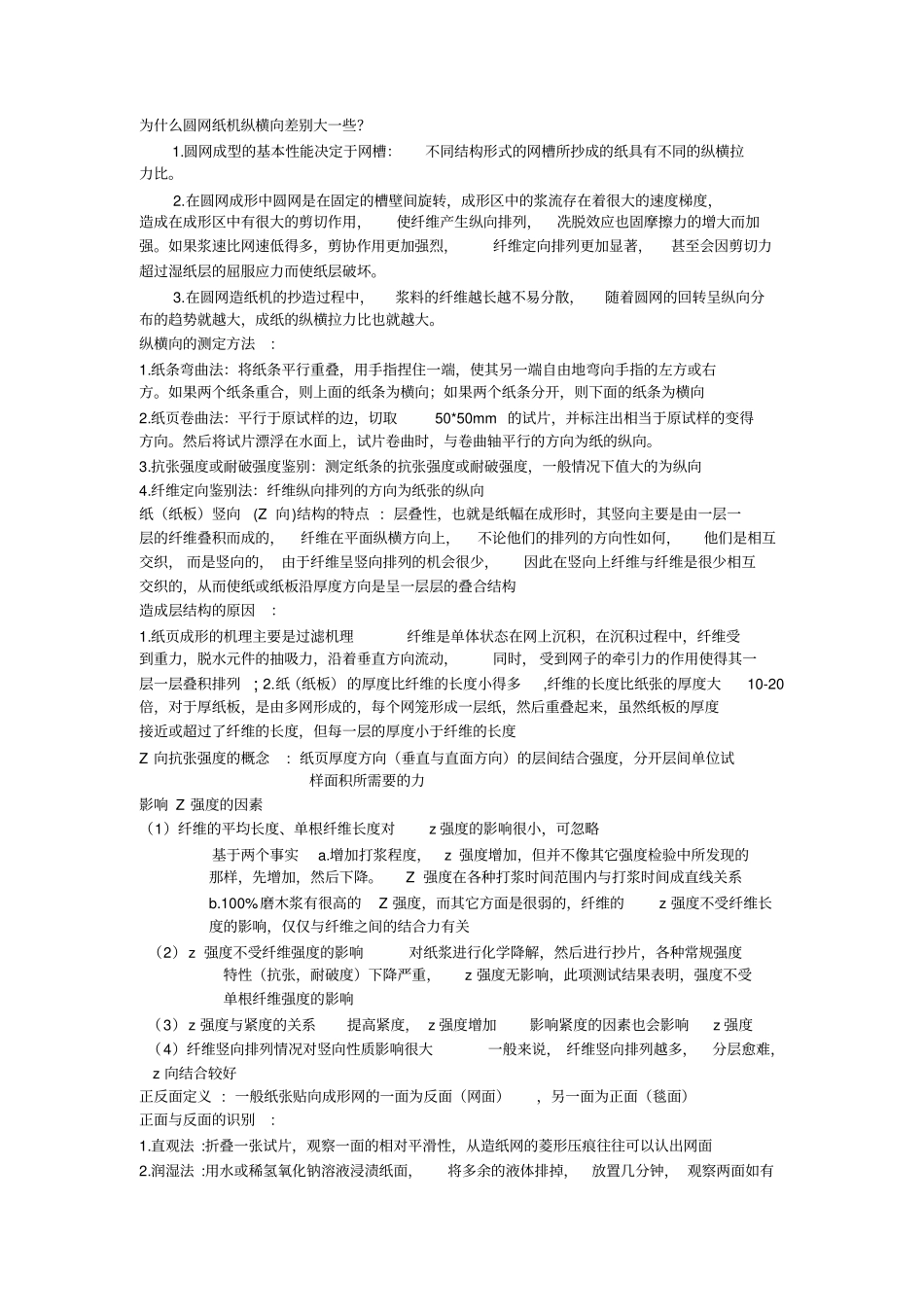 纸和纸板结构与性能知识汇编_第2页