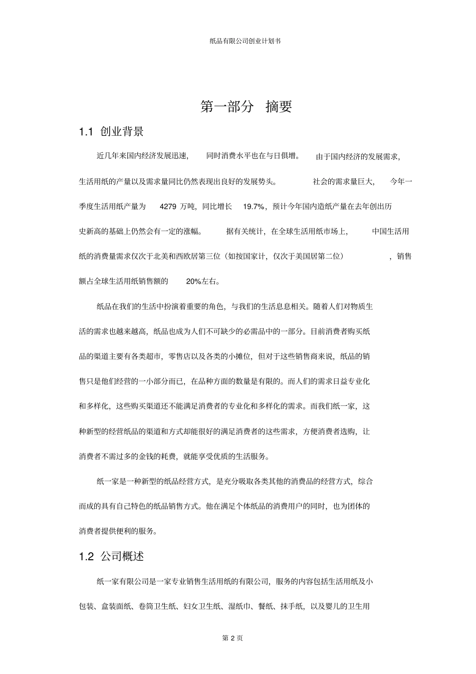 纸品有限公司创业计划书_第2页