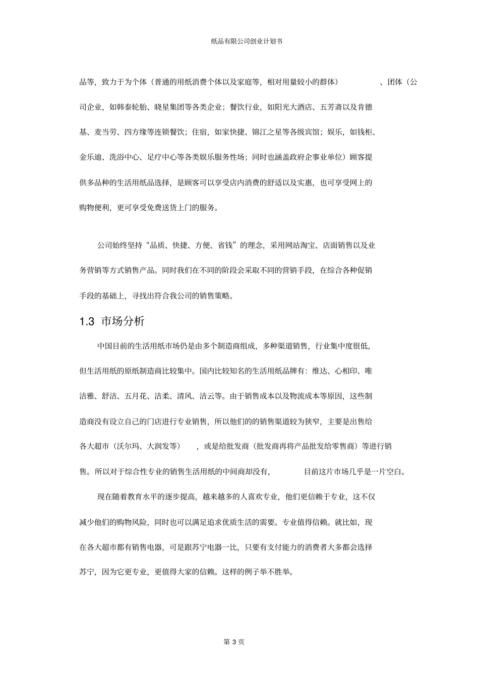 纸品有限公司创业计划书_第3页