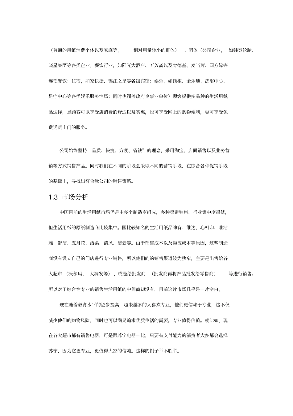 纸品有限公司创业项目计划书_第3页