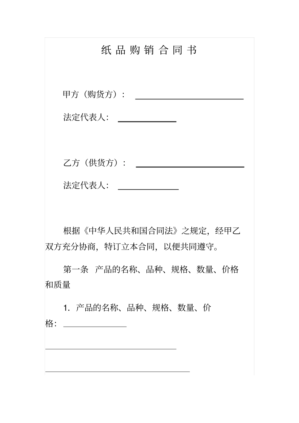 纸品购销合同书_第1页