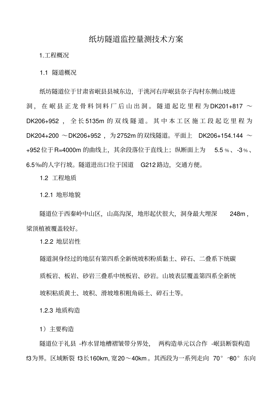 纸坊隧道出口监控量测方案资料_第1页