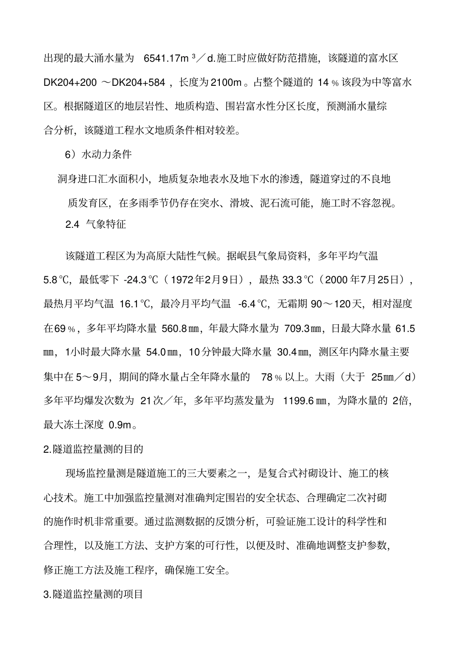 纸坊隧道出口监控量测方案资料_第3页