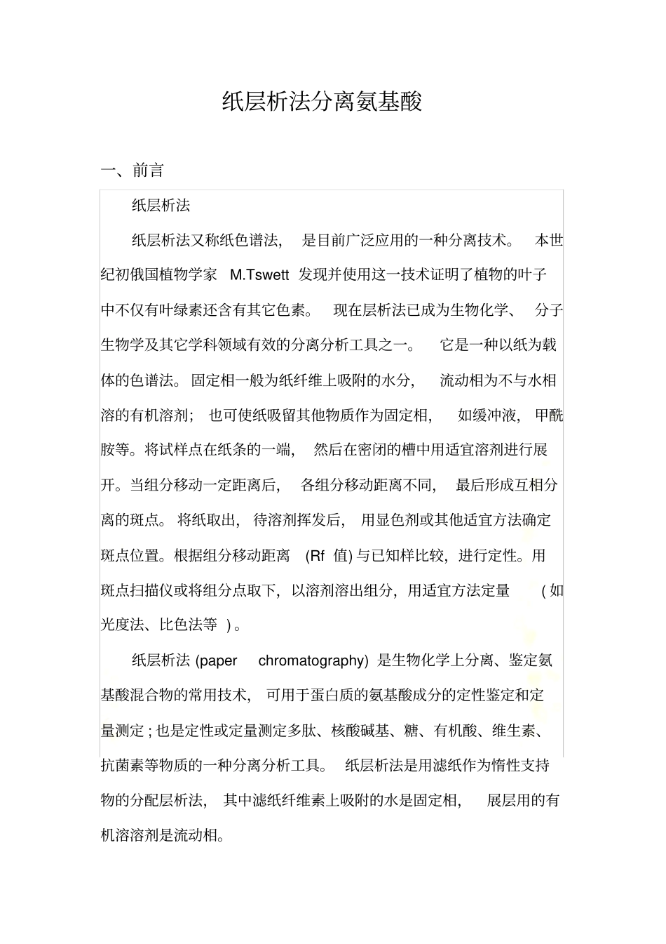 纸层析法分离氨基酸试验报告_第2页