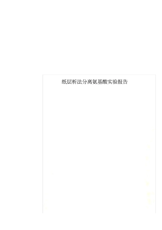 纸层析法分离氨基酸试验报告