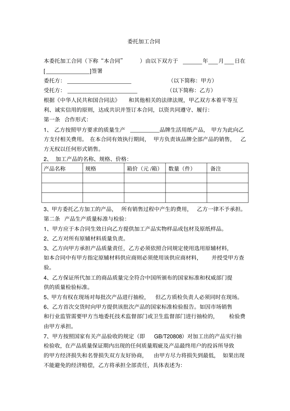 纸巾oem贴牌委托加工合同合同模板_第1页