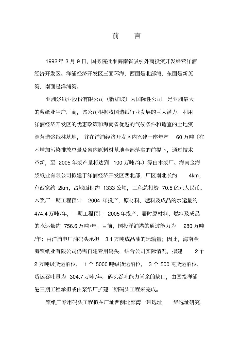 纸浆项目环境影响评价评价报告_第1页