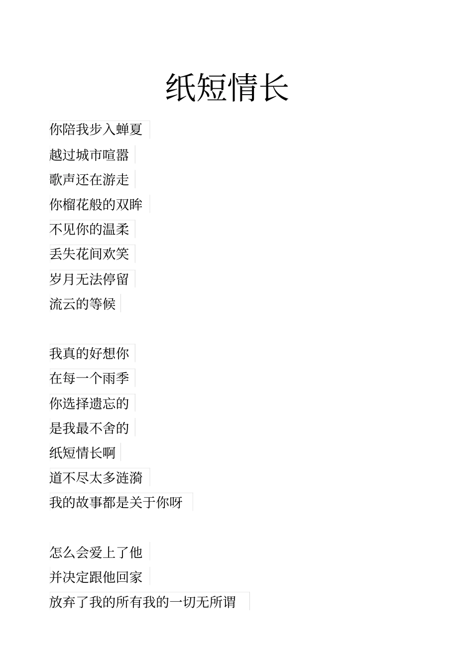 纸短情长歌词_第1页
