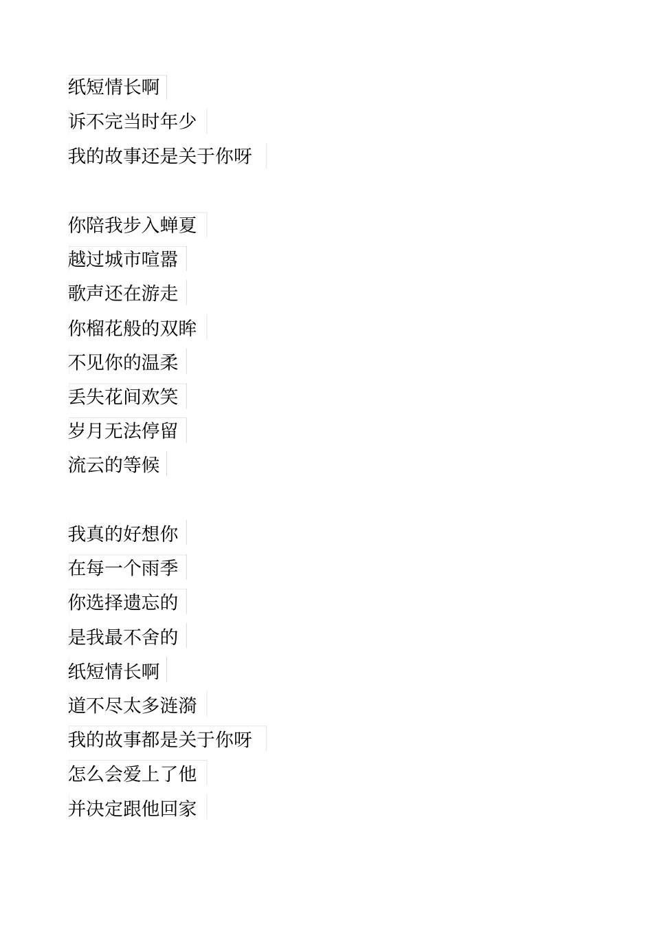 纸短情长歌词_第2页
