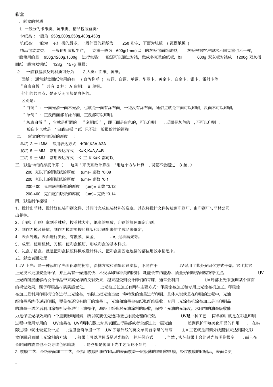 纸箱,包装,彩盒,瓦楞纸精心整理的资料要点_第1页
