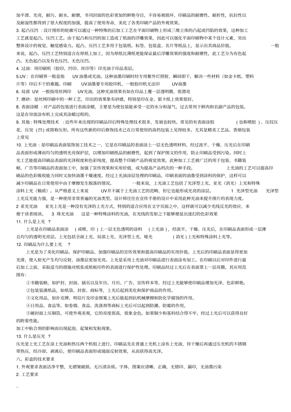 纸箱,包装,彩盒,瓦楞纸精心整理的资料要点_第2页