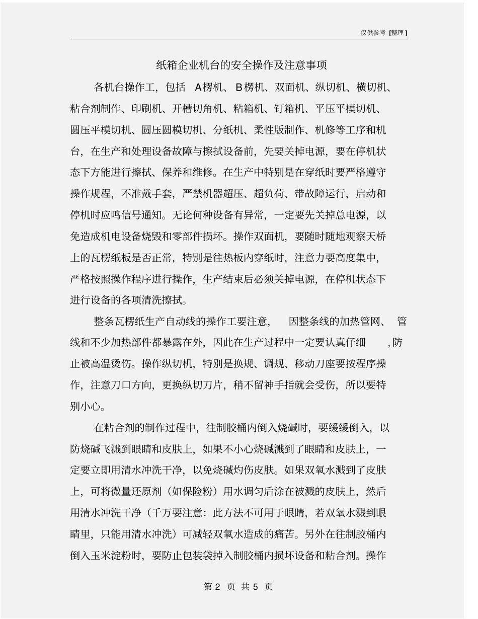 纸箱企业机台的安全操作及注意事项_第2页