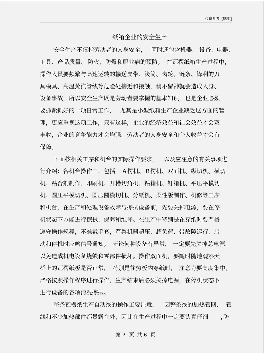 纸箱企业的安全生产_第2页
