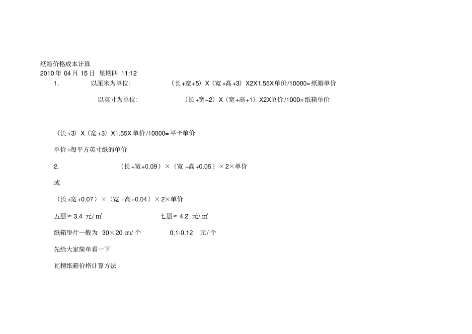 纸箱价格成本计算精华_第1页