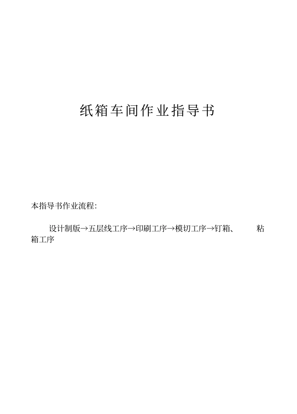 纸箱作业指导书_第1页