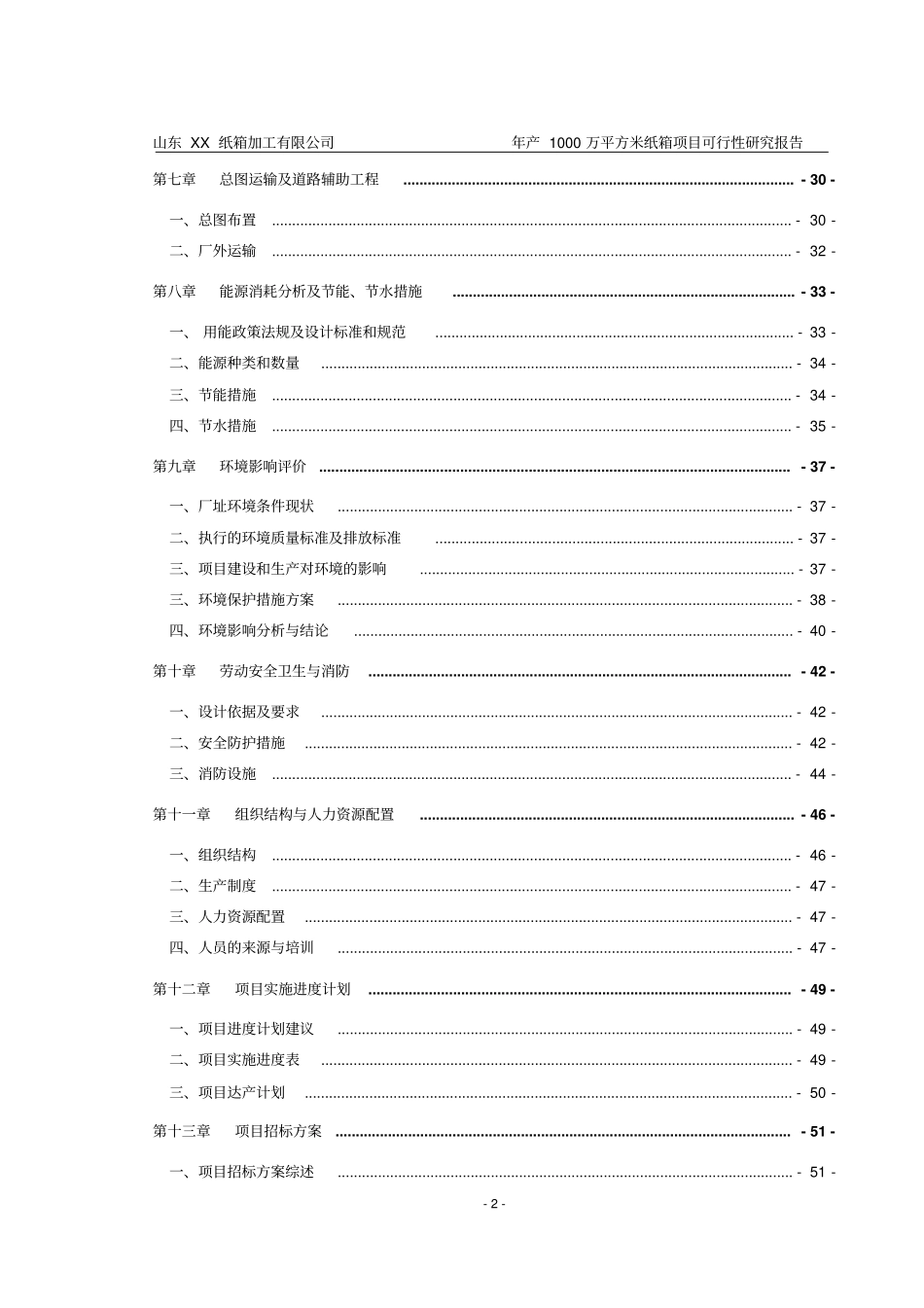 纸箱加工厂年产1000万平方米纸箱项目可行性研究报告_第2页