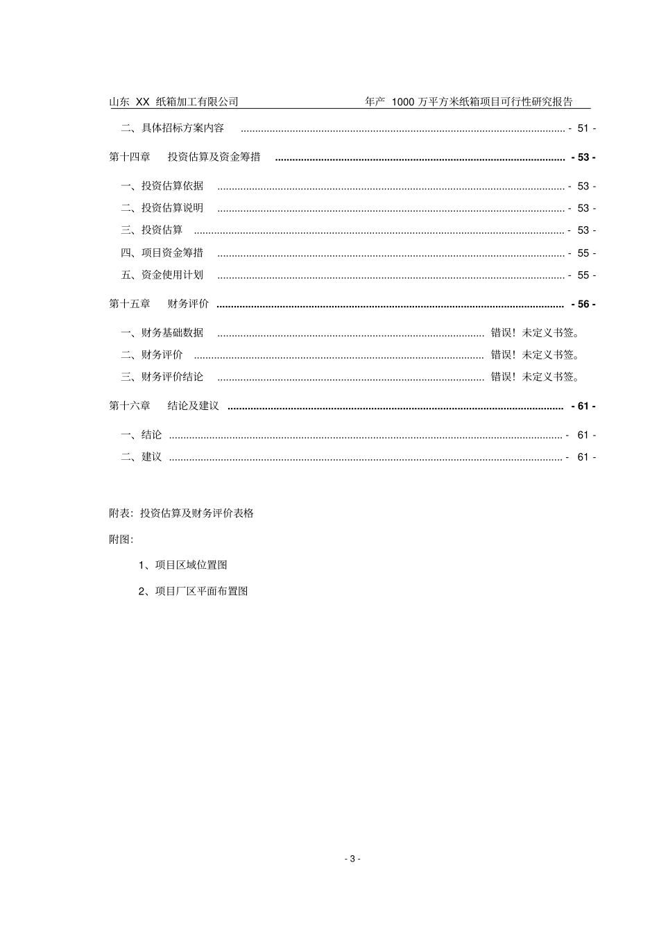 纸箱加工厂年产1000万平方米纸箱项目可行性研究报告_第3页