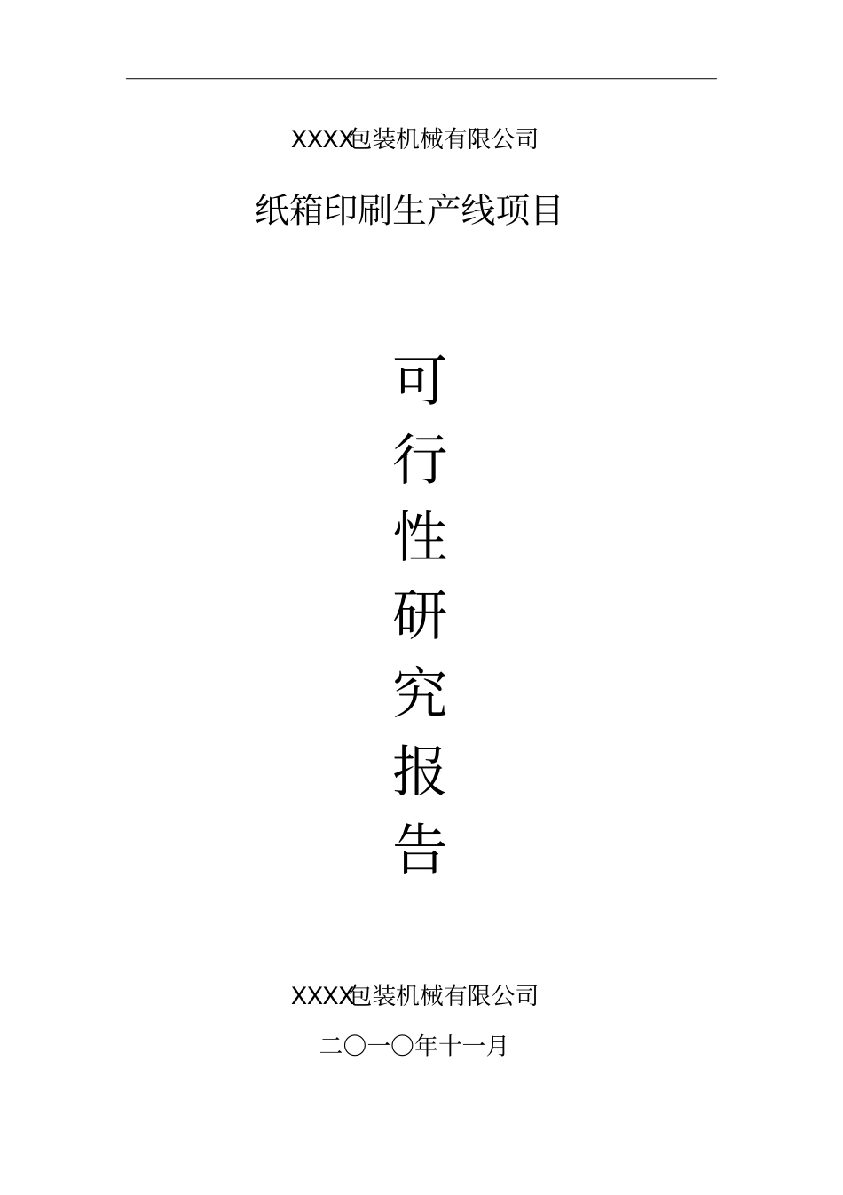 纸箱印刷生产线项目可行性研究报告_第1页