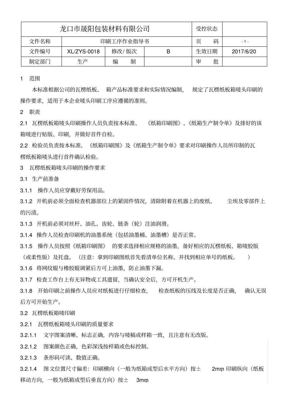 纸箱印刷工序作业指导书_第1页
