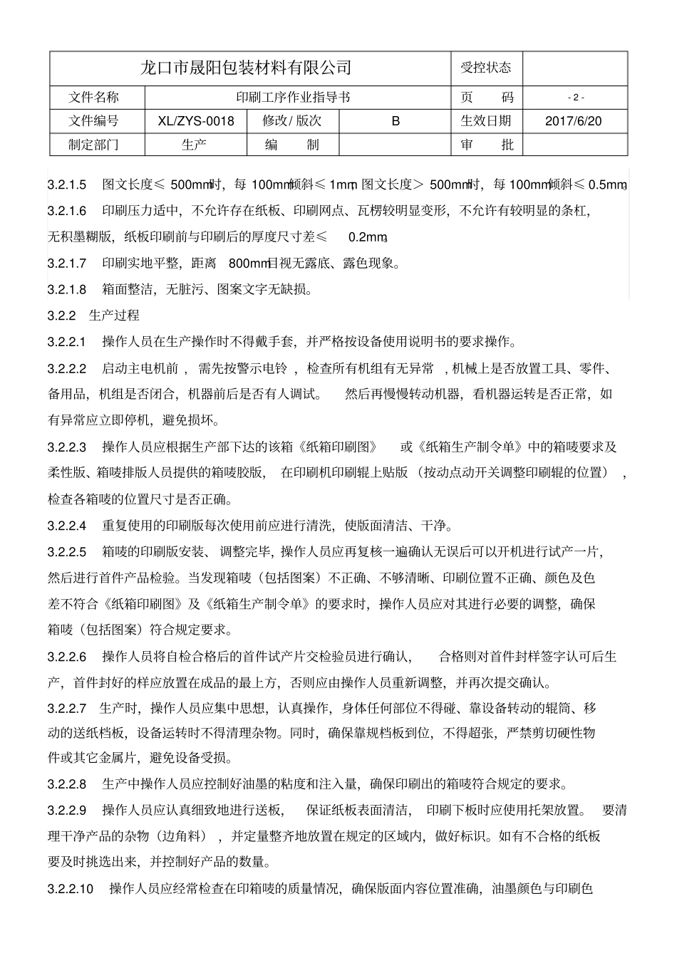 纸箱印刷工序作业指导书_第2页