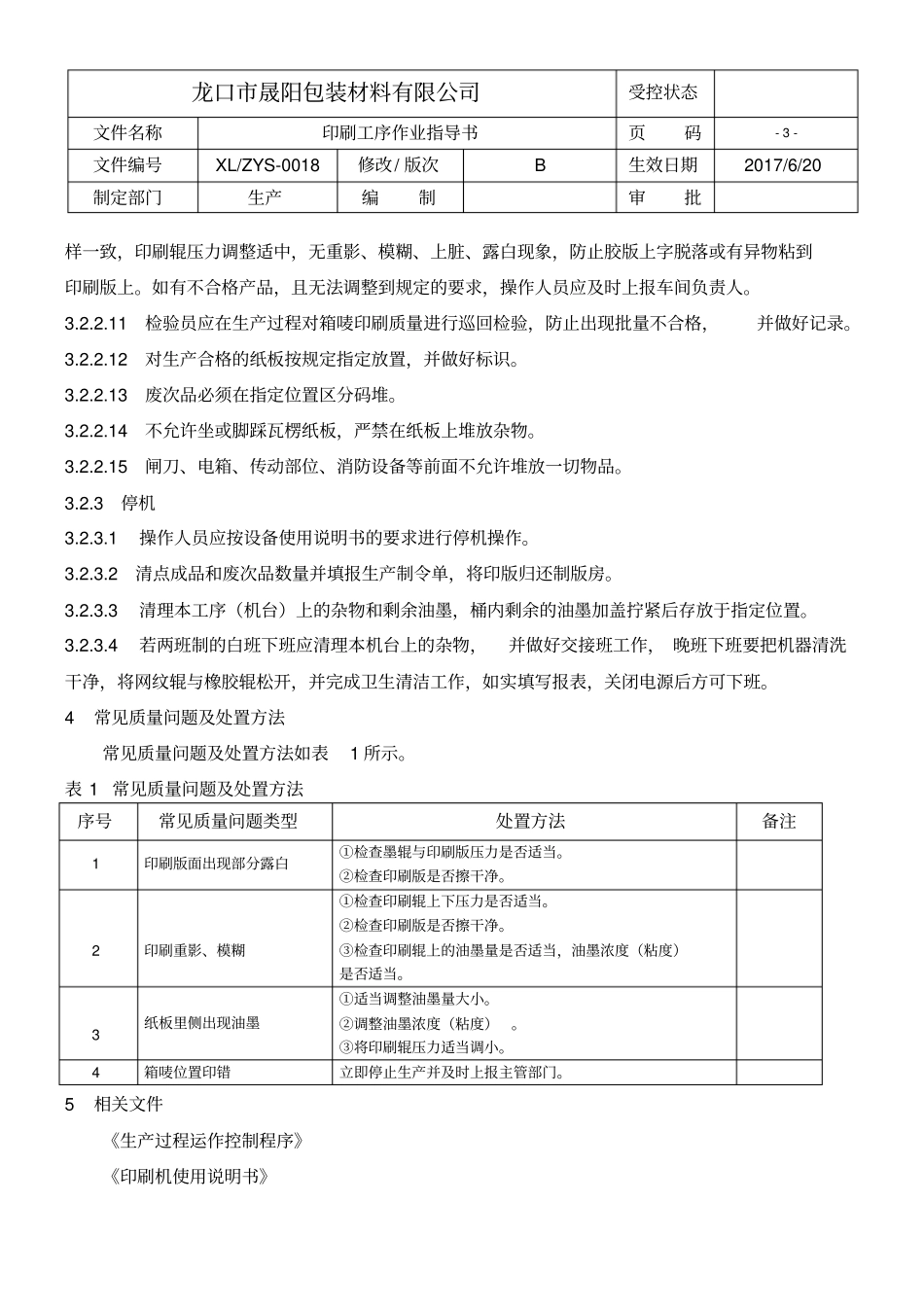 纸箱印刷工序作业指导书_第3页