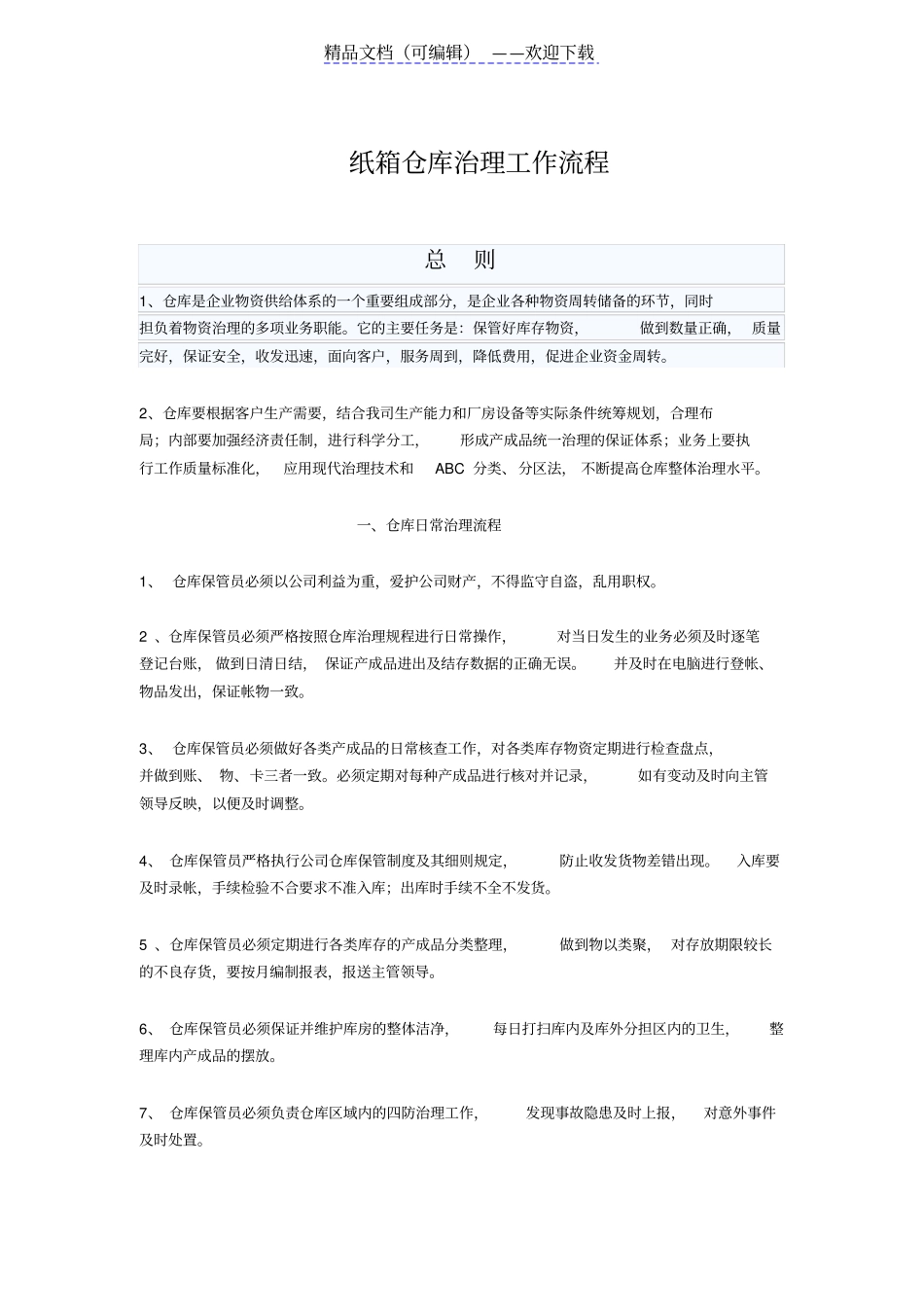 纸箱厂仓库工作流程,纸箱仓库进出货、盘点、退库流程_第1页
