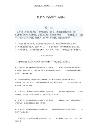 纸箱厂仓库工作流程,纸箱仓库进出货、盘点、退库流程