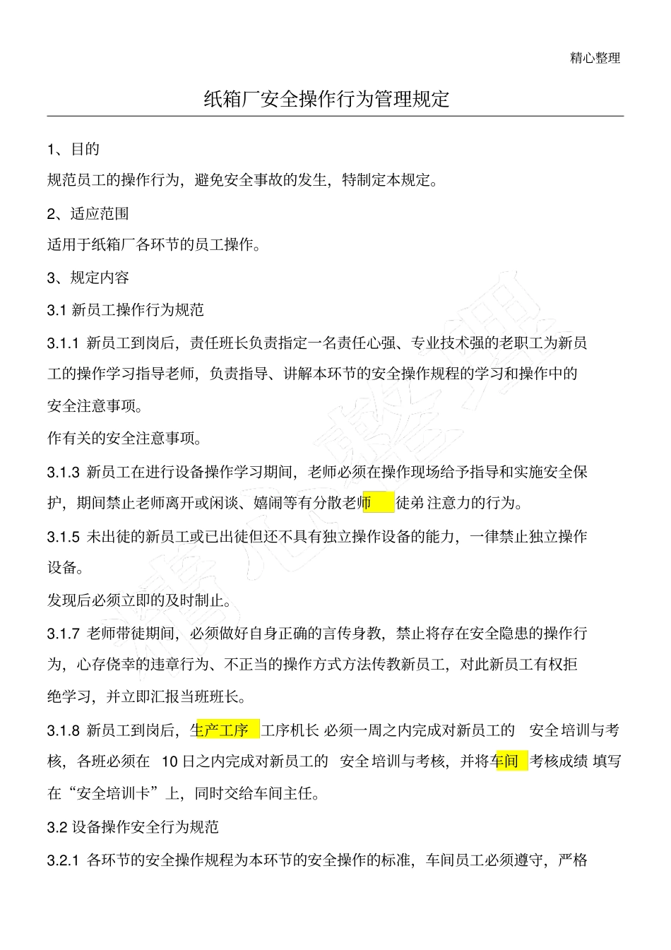 纸箱厂安全操作行为管理规定_第1页