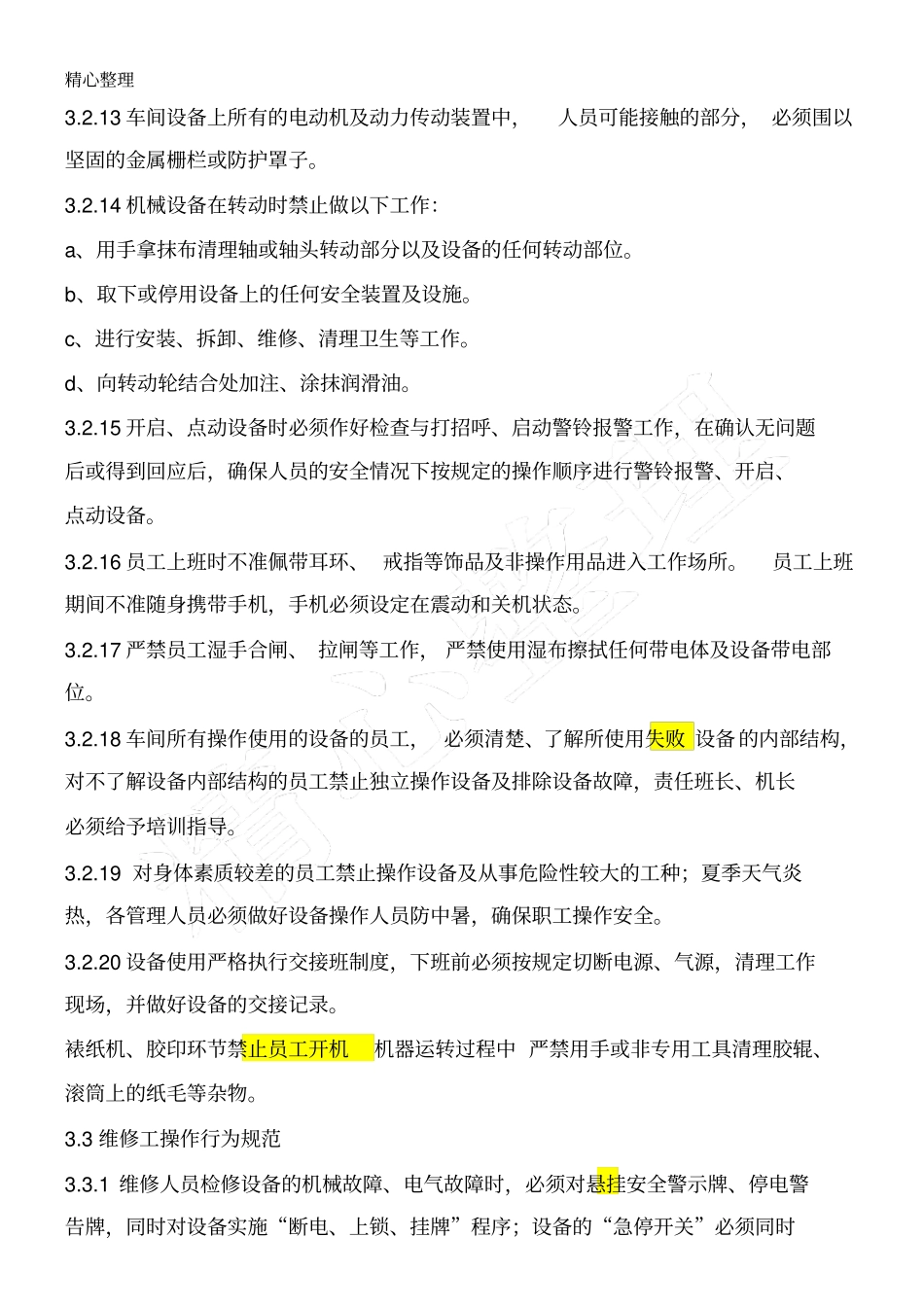 纸箱厂安全操作行为管理规定_第3页