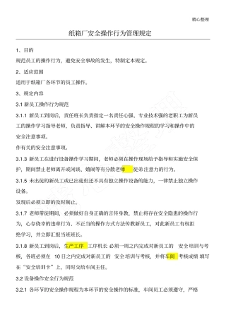纸箱厂安全操作行为管理规定