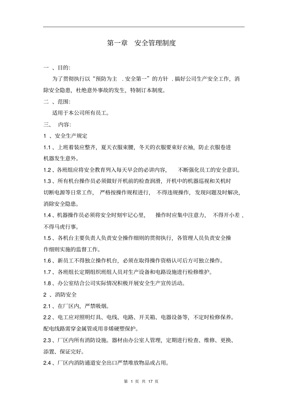 纸箱厂安全生产管理制度_第1页