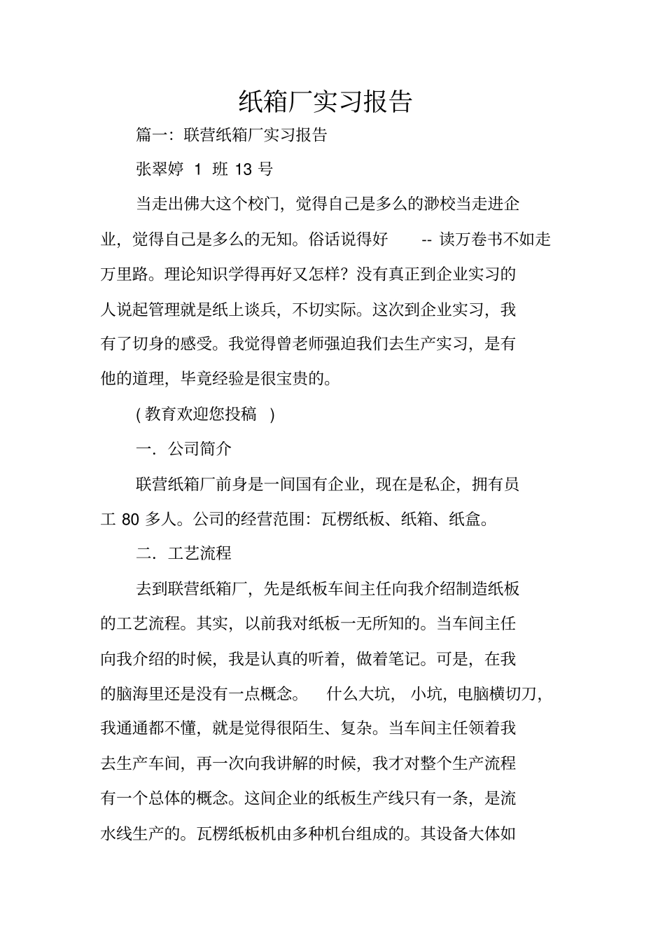 纸箱厂实习报告_第1页