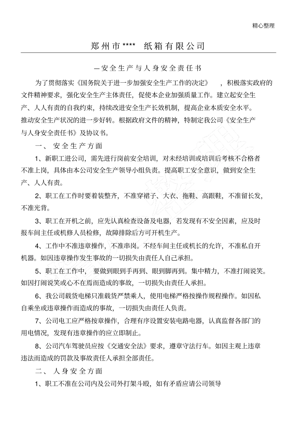 纸箱厂安全生产与人身安全责任手册_第1页