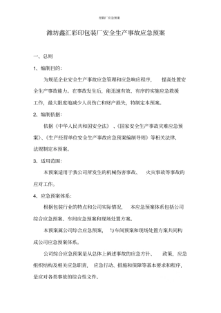 纸箱厂应急预案