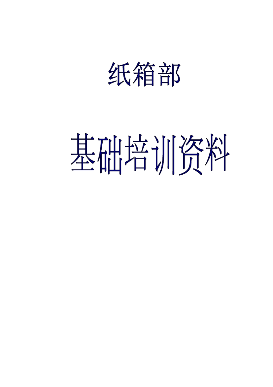 纸箱基础知识培训_第1页