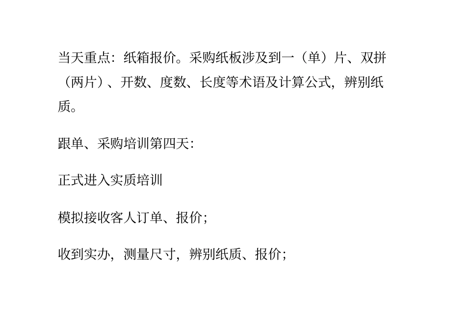 纸箱厂跟单员_采购员培训流程_第3页
