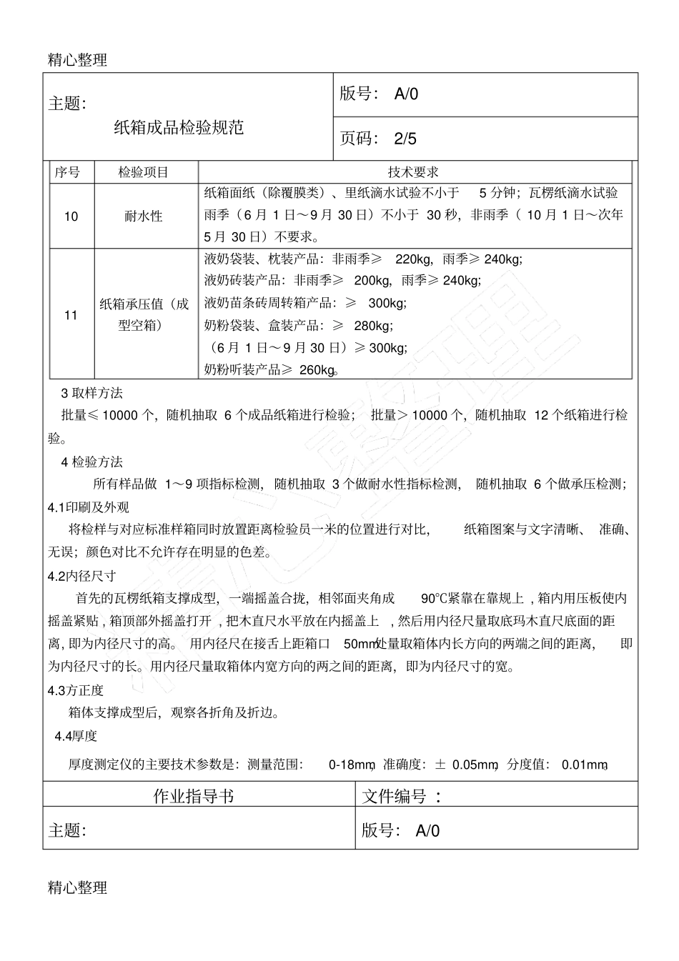 纸箱成品检验守则_第2页