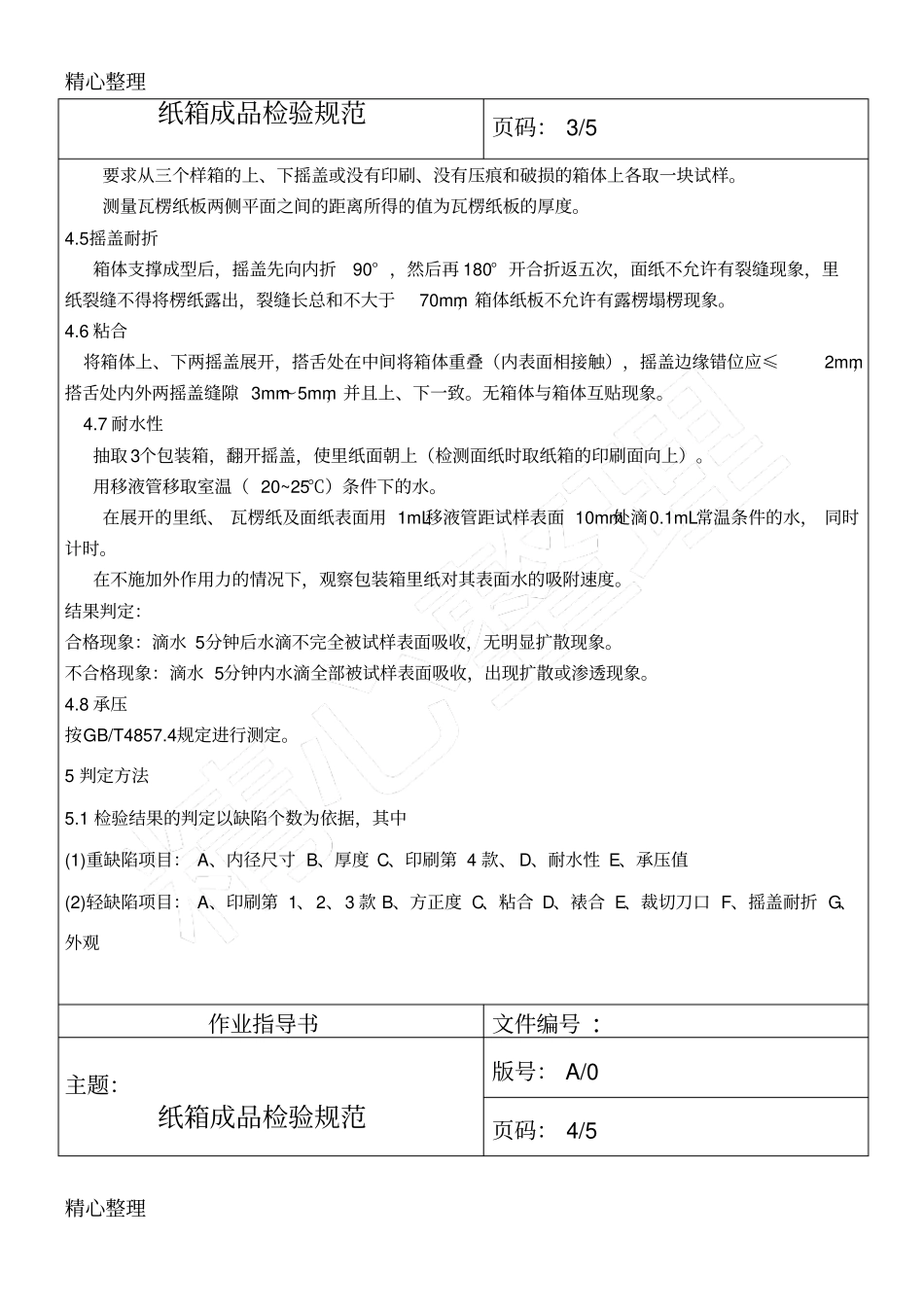 纸箱成品检验守则_第3页