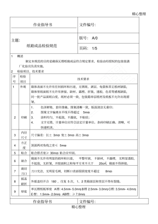纸箱成品检验守则