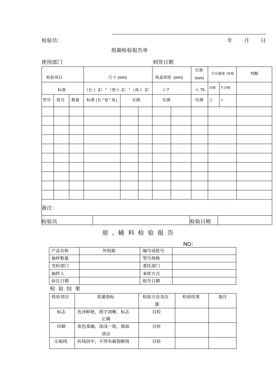 纸箱检测报告_第2页