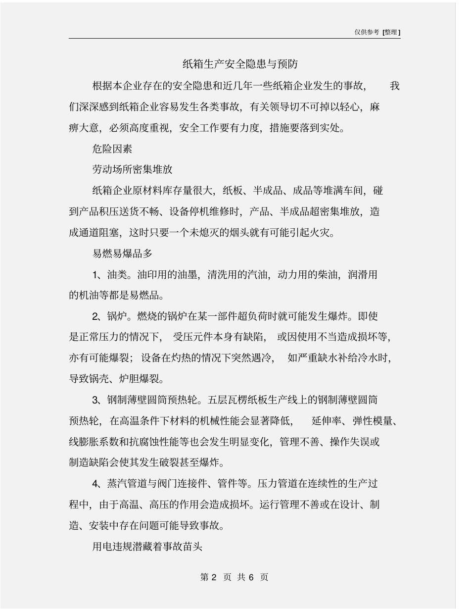 纸箱生产安全隐患与预防_第2页