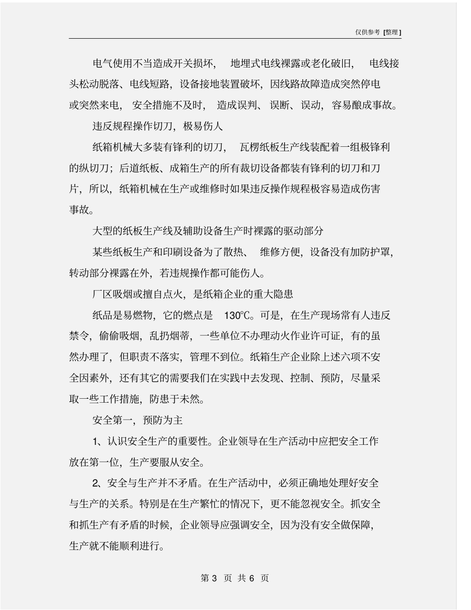 纸箱生产安全隐患与预防_第3页
