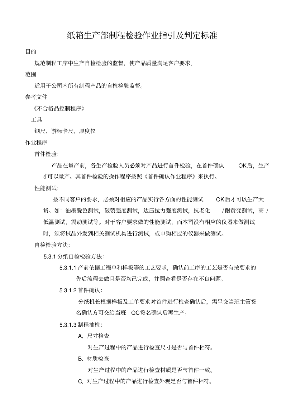 纸箱生产部各工序检验操作程序及标准_第1页