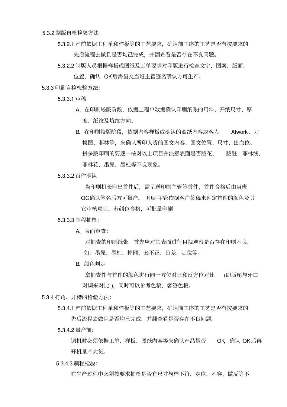 纸箱生产部各工序检验操作程序及标准_第2页