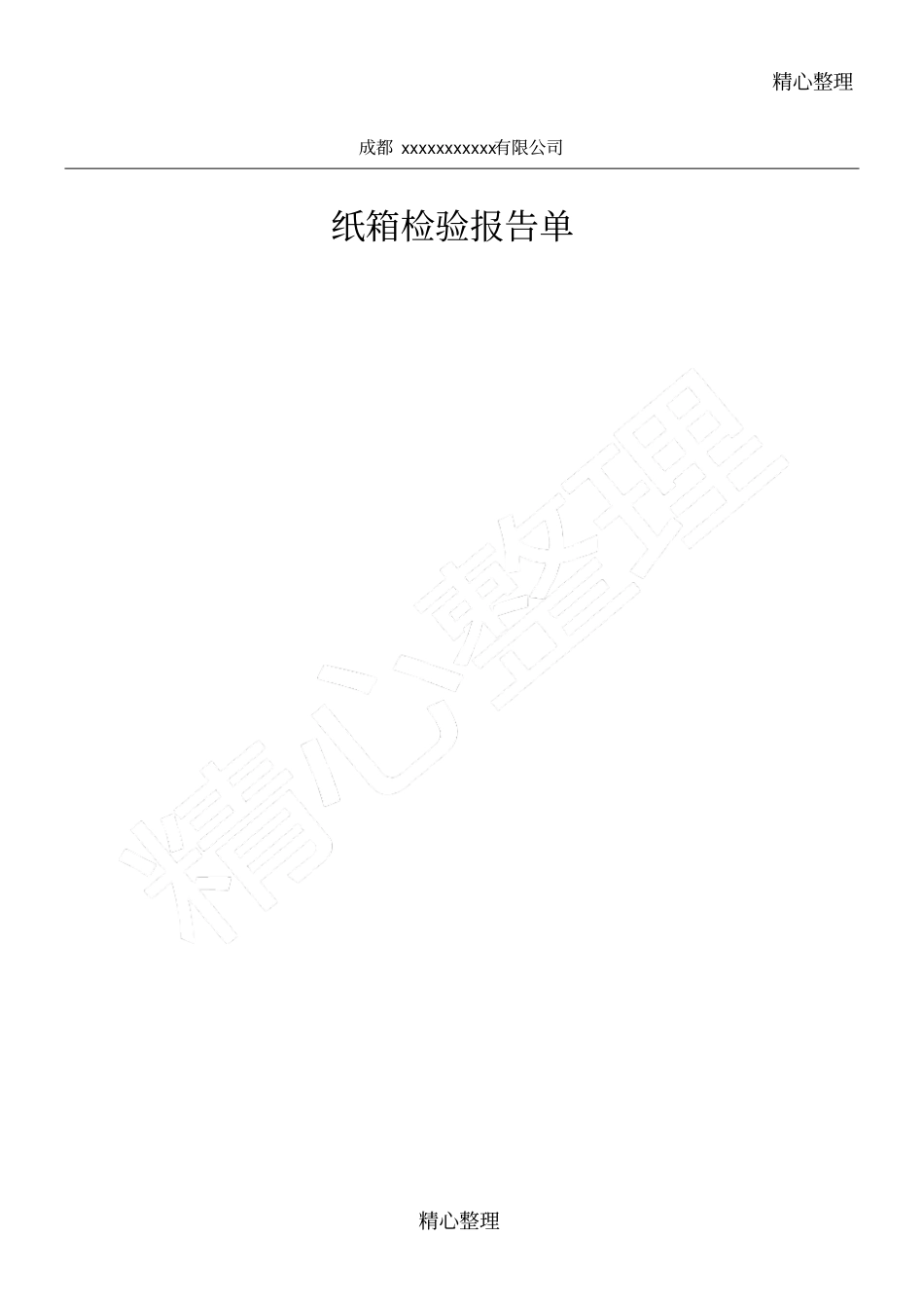 纸箱检验报告_第1页