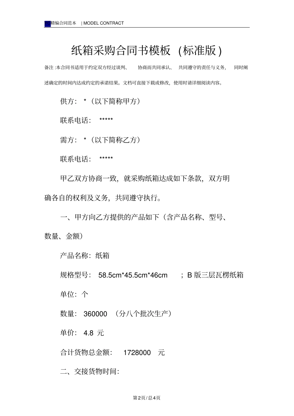 纸箱采购合同书模板标准版_第2页
